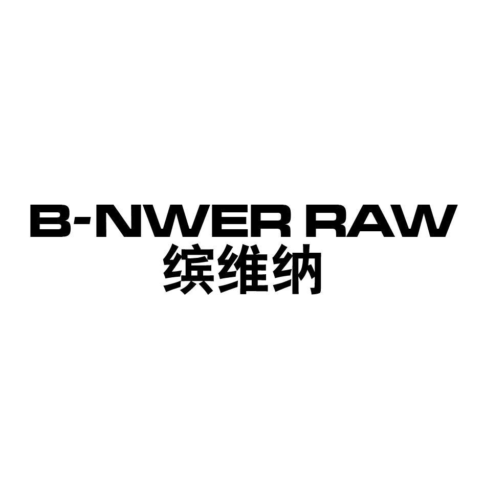 B-NWER RAW缤维纳