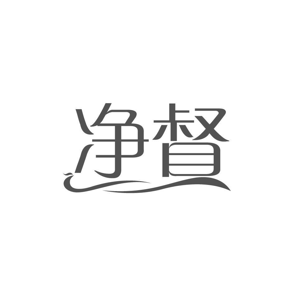 净督