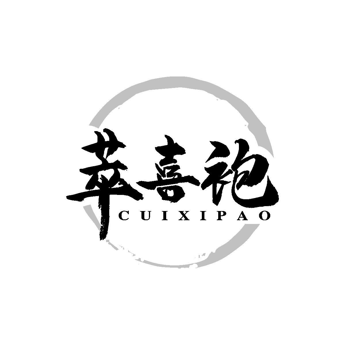 萃喜袍
