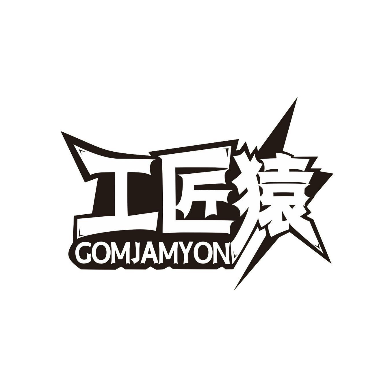 工匠猿 
GOMJAMYON