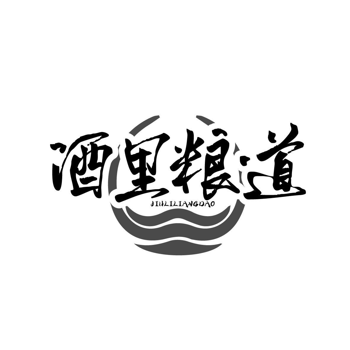 酒里粮道
JIULILIANGDAO