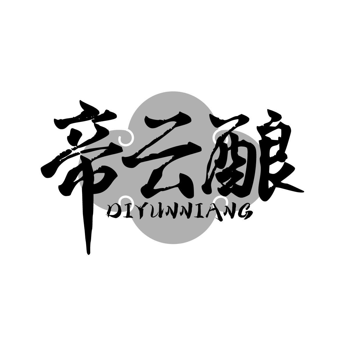 帝云酿
DIYUNNIANG