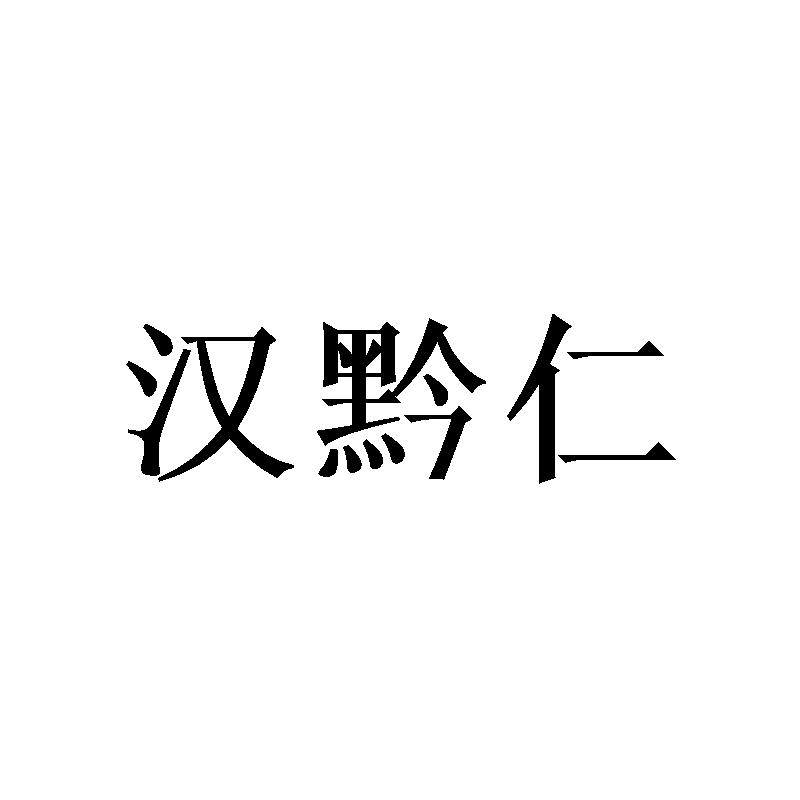 汉黔仁