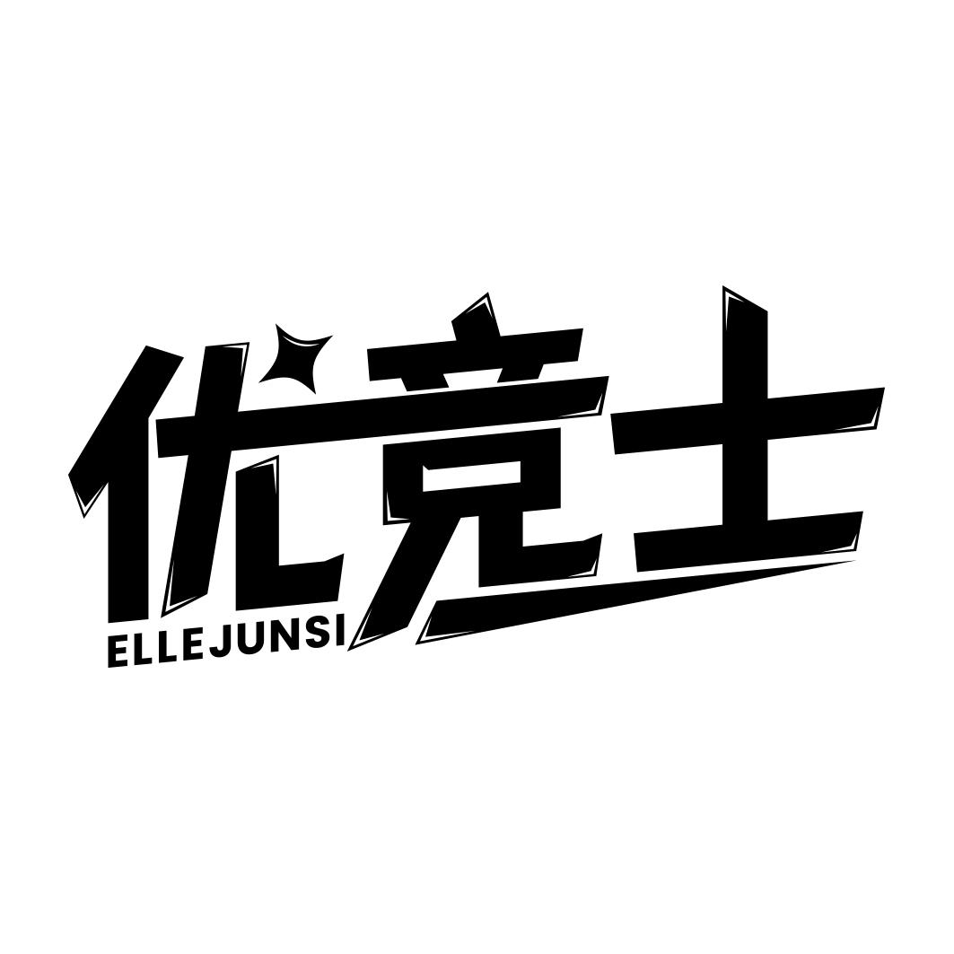 优竞士 ELLEJUNSI