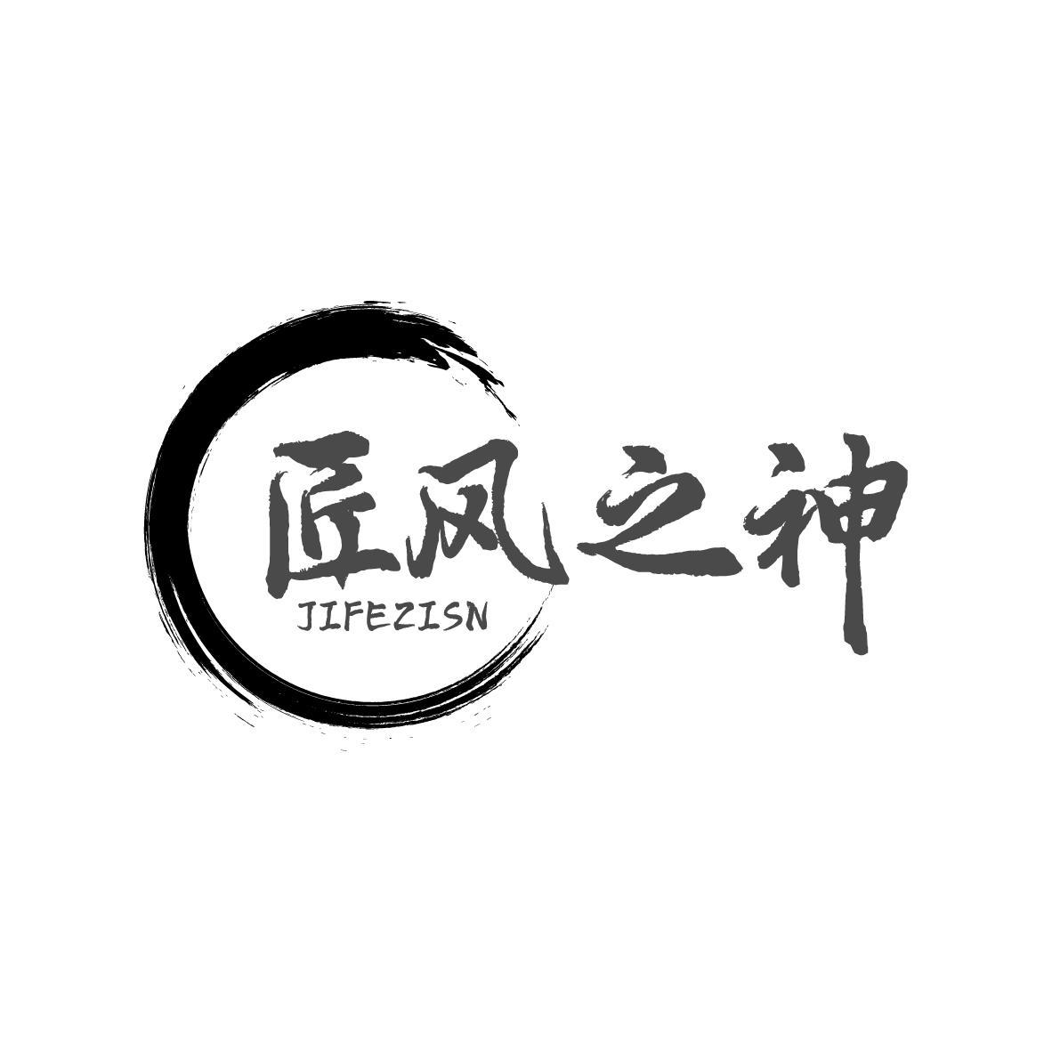 匠风之神 
JIFEZISN