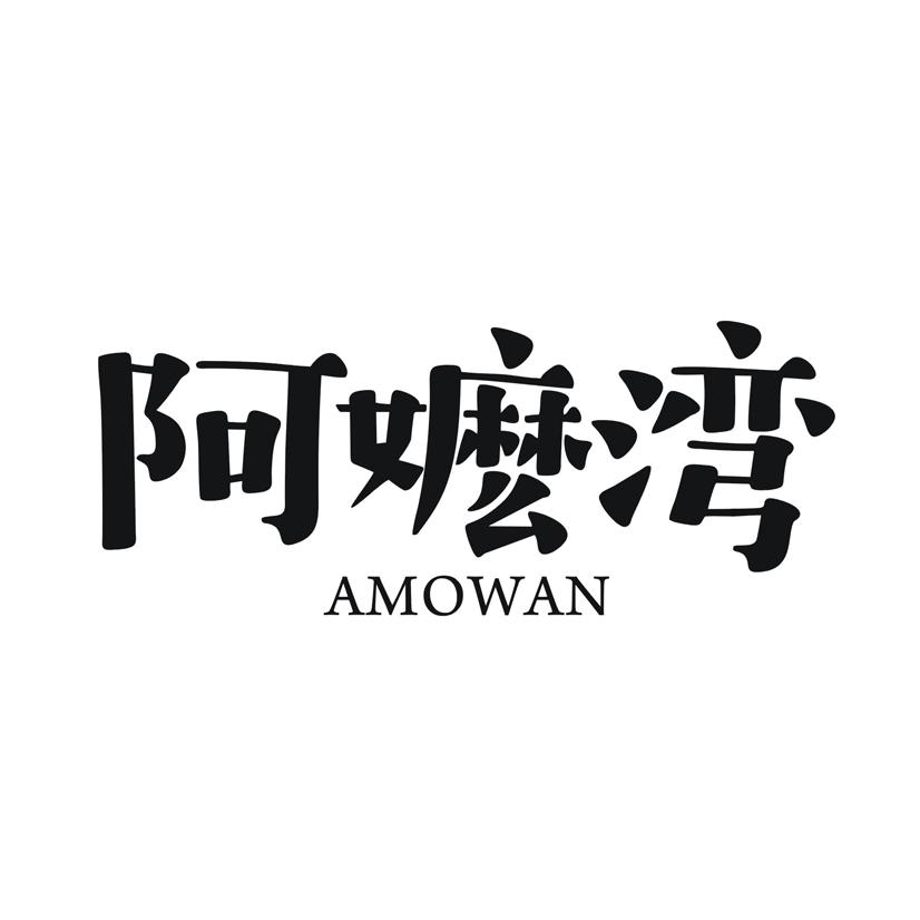 阿嬷湾