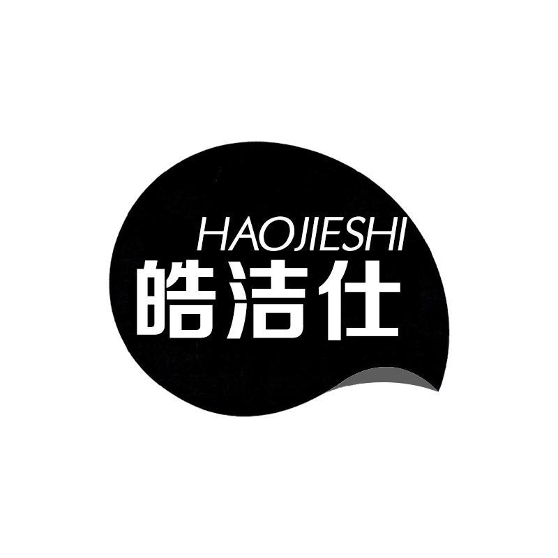 皓洁仕