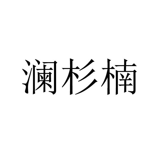 澜杉楠