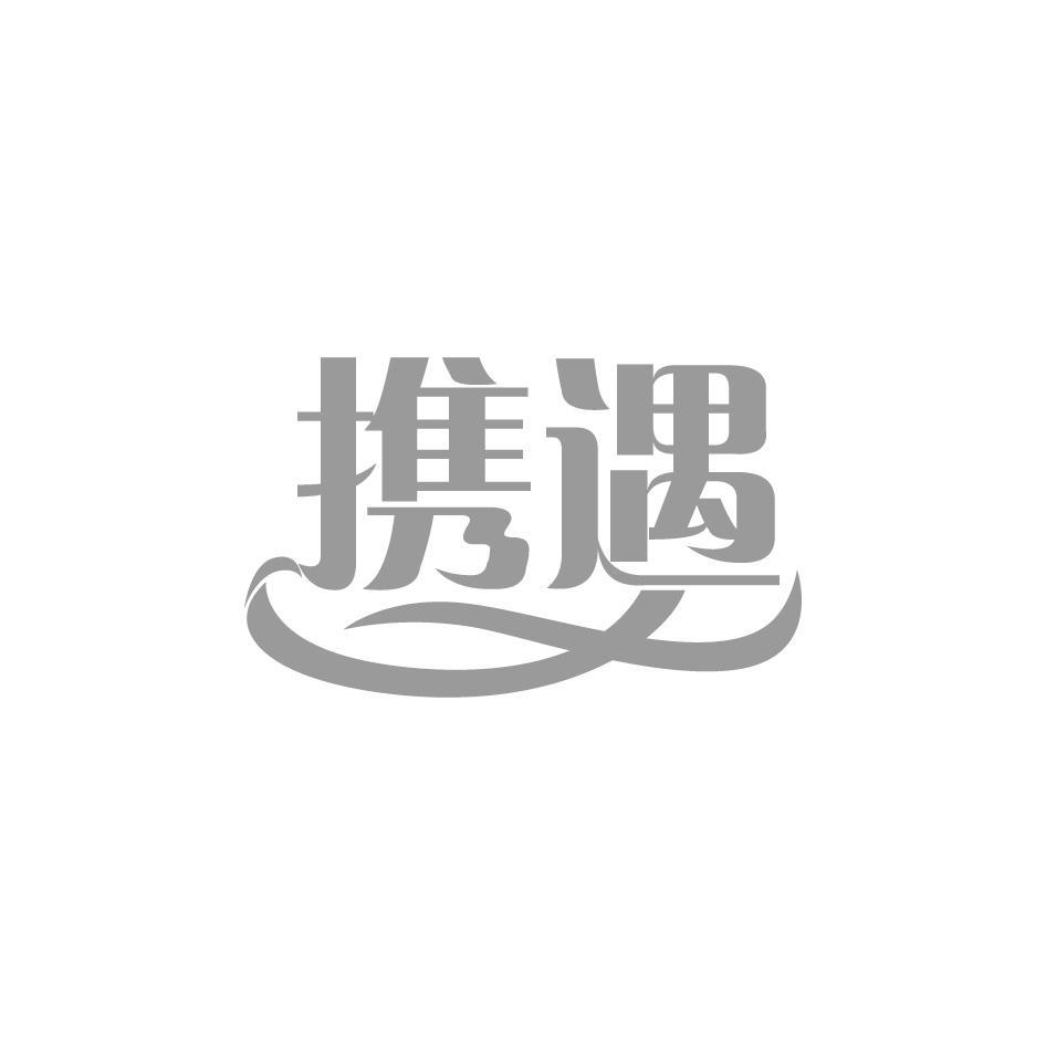 携遇