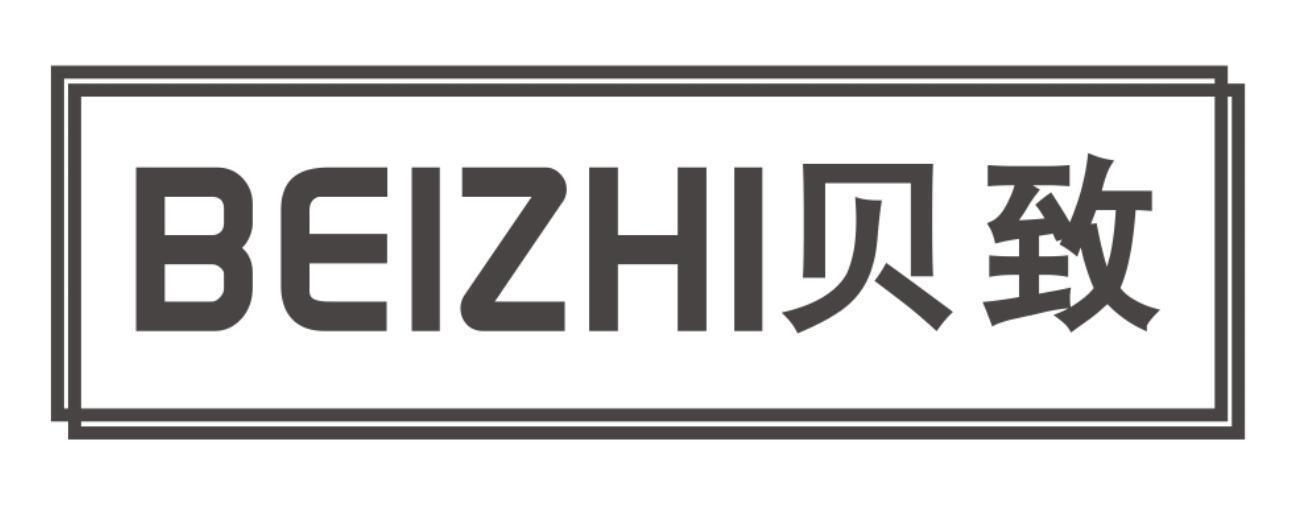 贝致BEIZHI