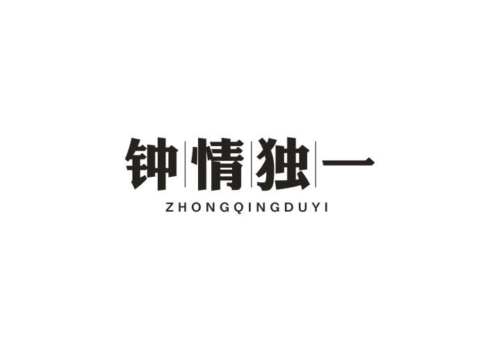 钟情独一