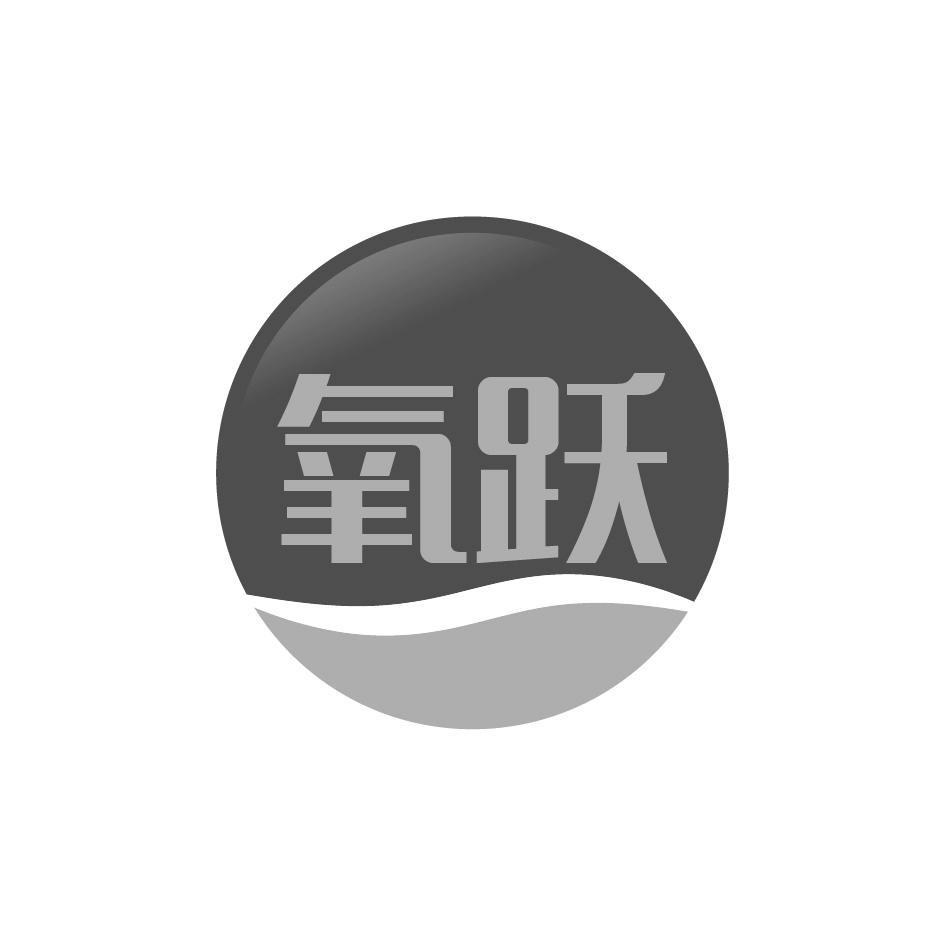 氧跃