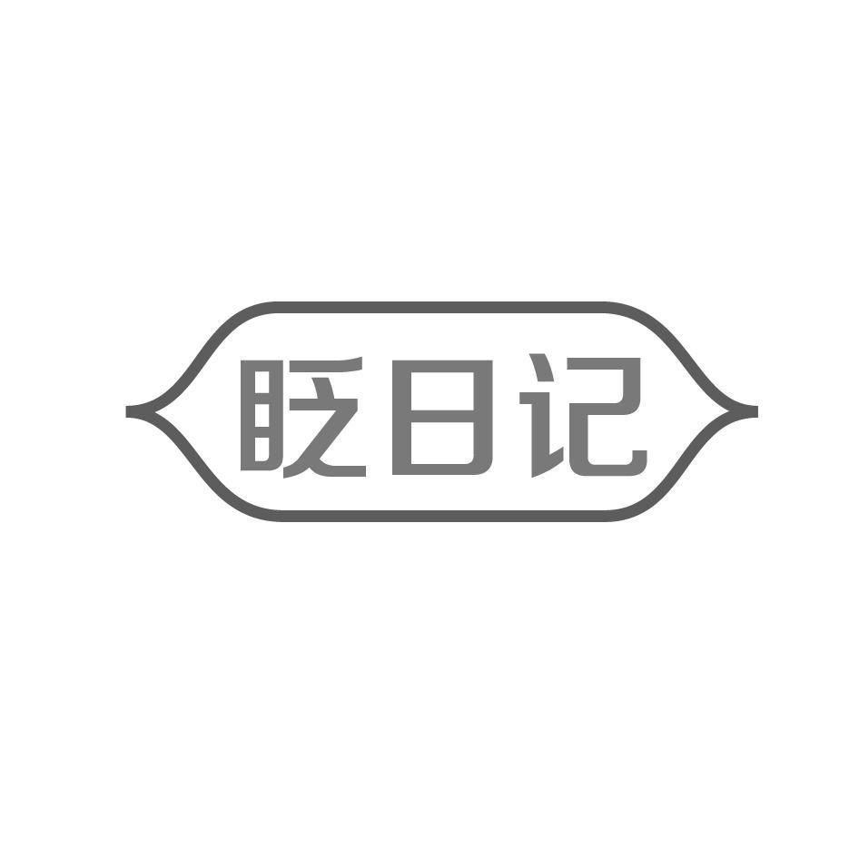 眨日记