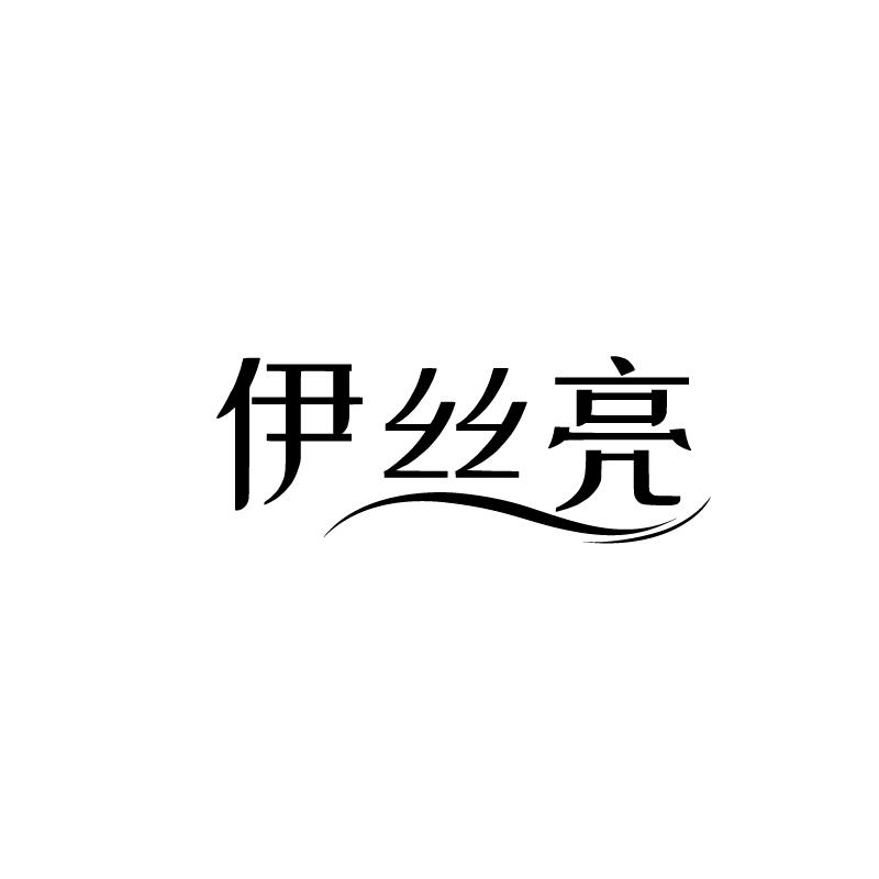 伊丝亮