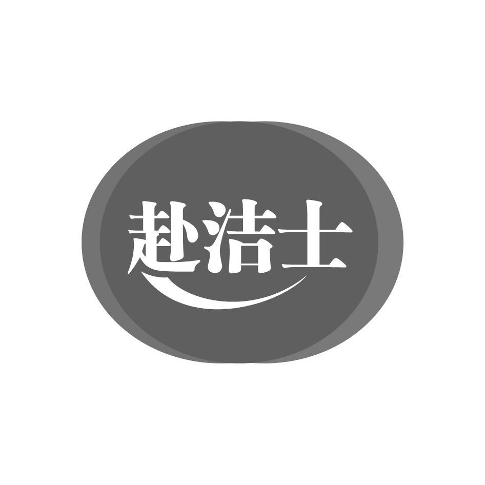 赴洁士