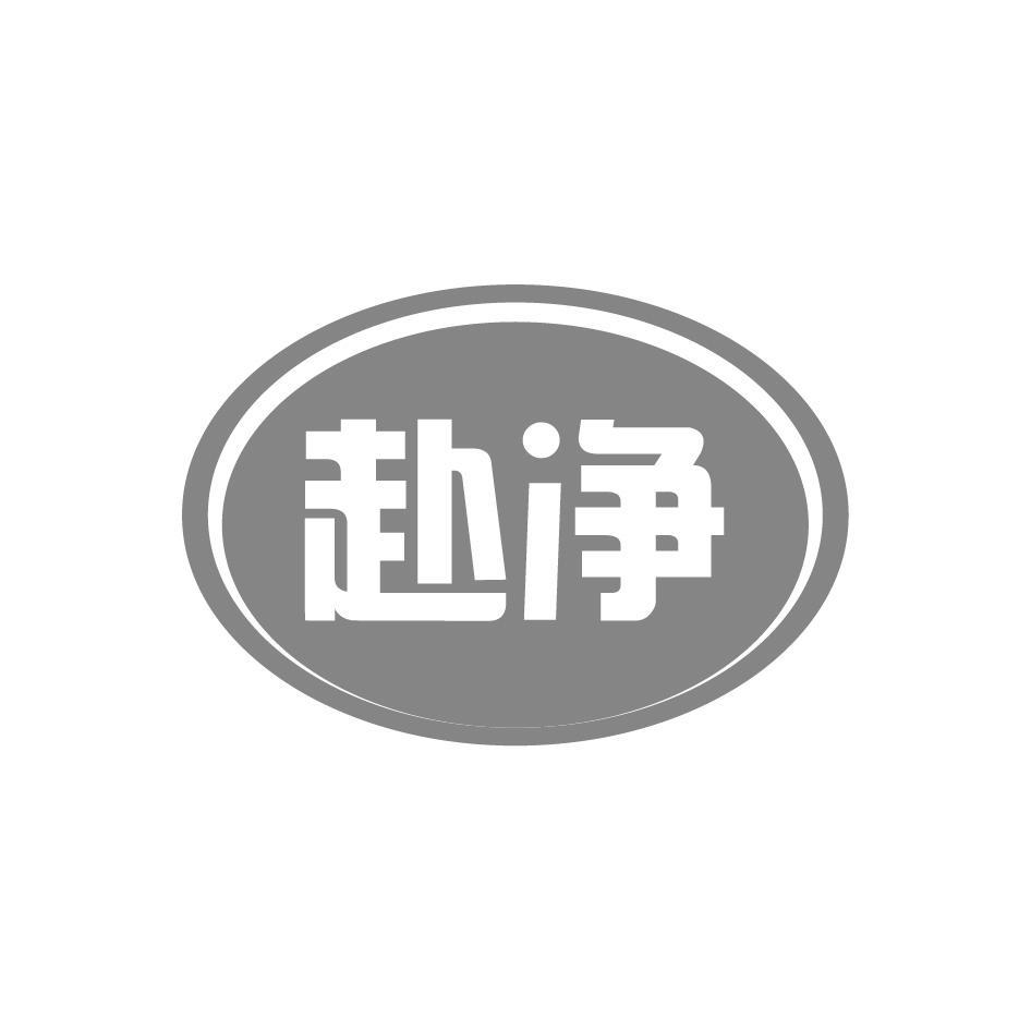 赴净