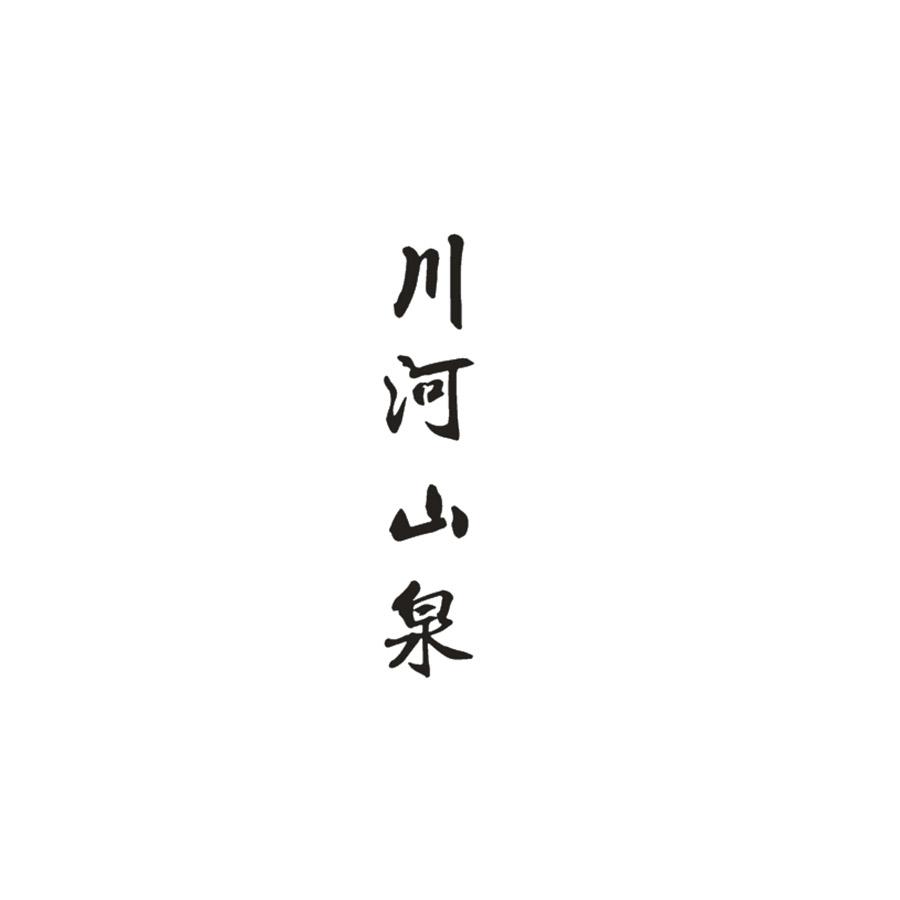 川河山泉