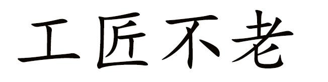 工匠不老