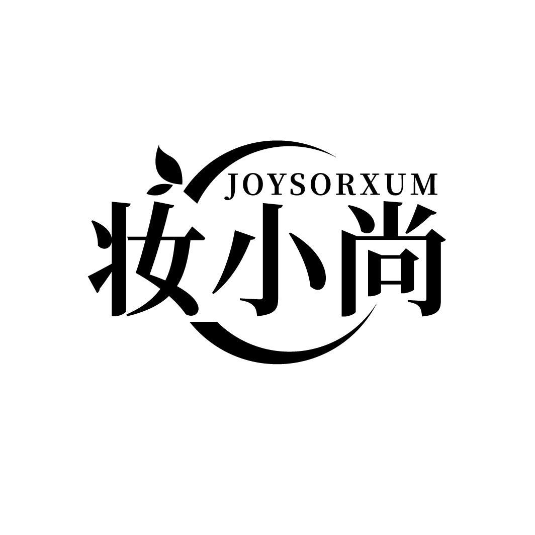 妆小尚 JOYSORXUM