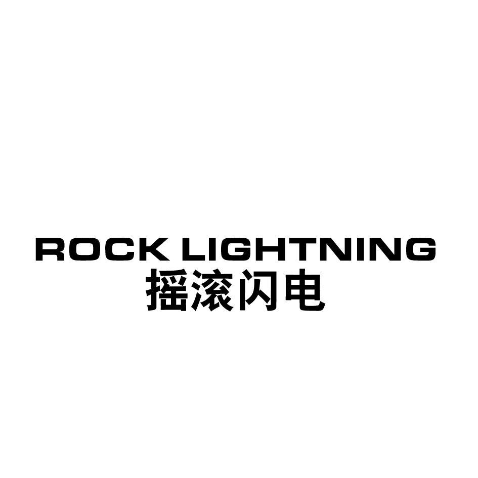摇滚闪电 ROCK LIGHTNING