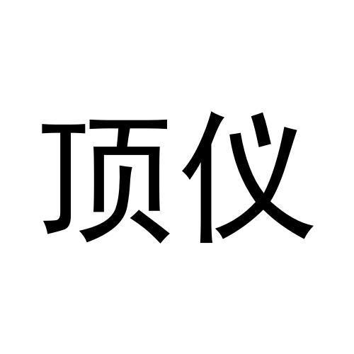 顶仪