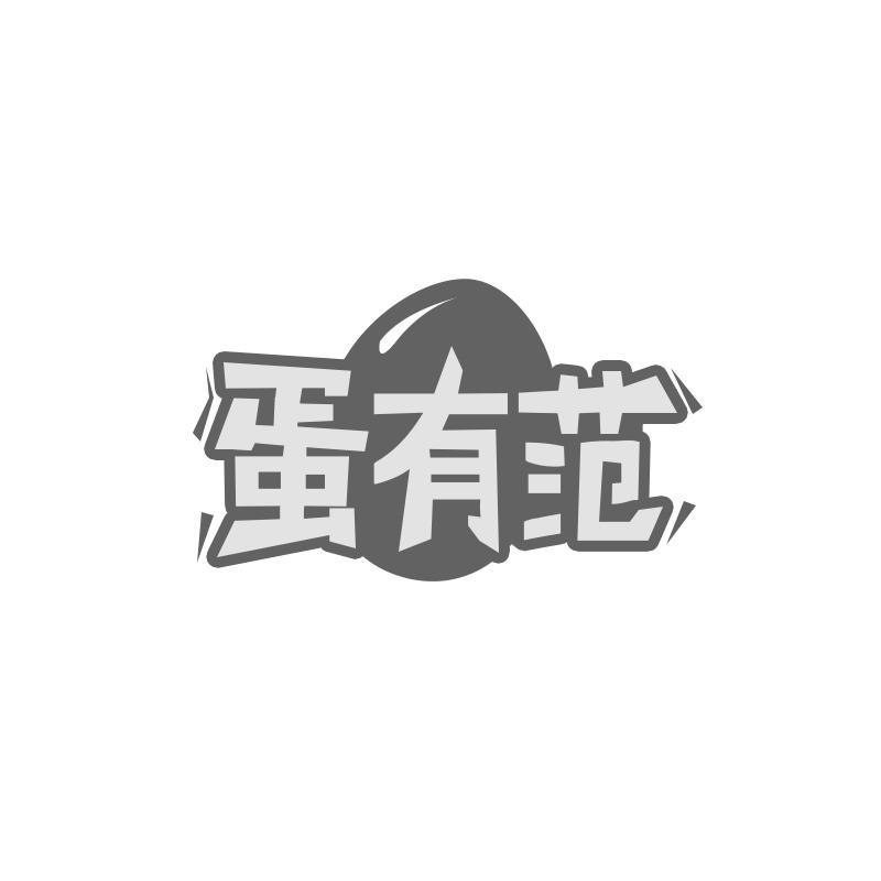 蛋有范