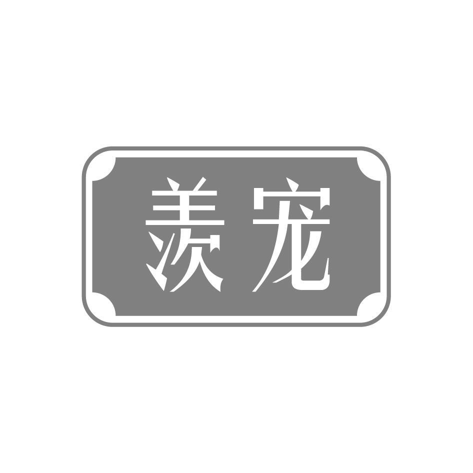 羡宠