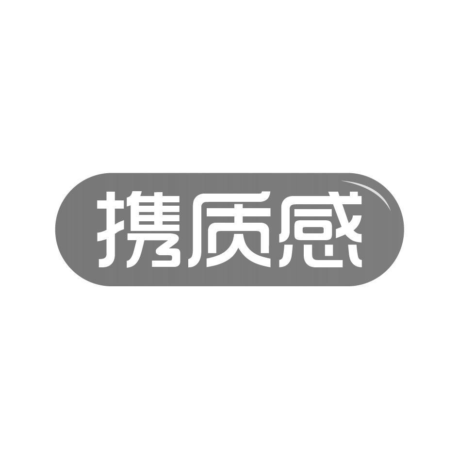 携质感