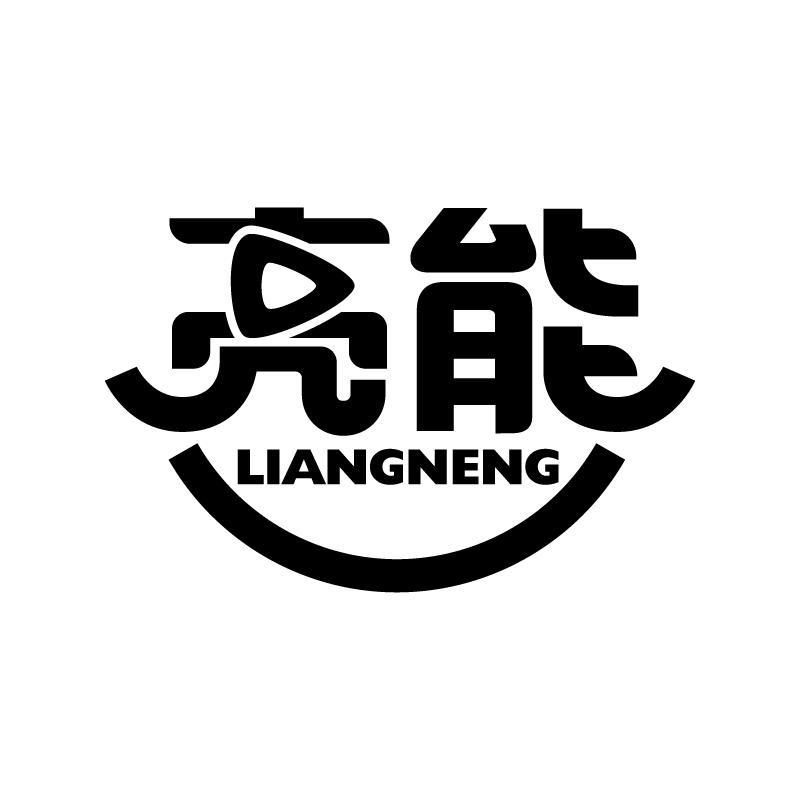 亮能 