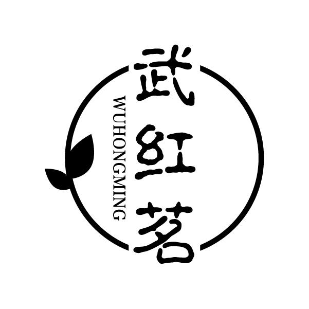 武红茗
WUHONGMING