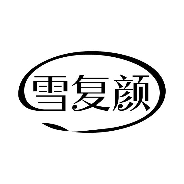 雪复颜