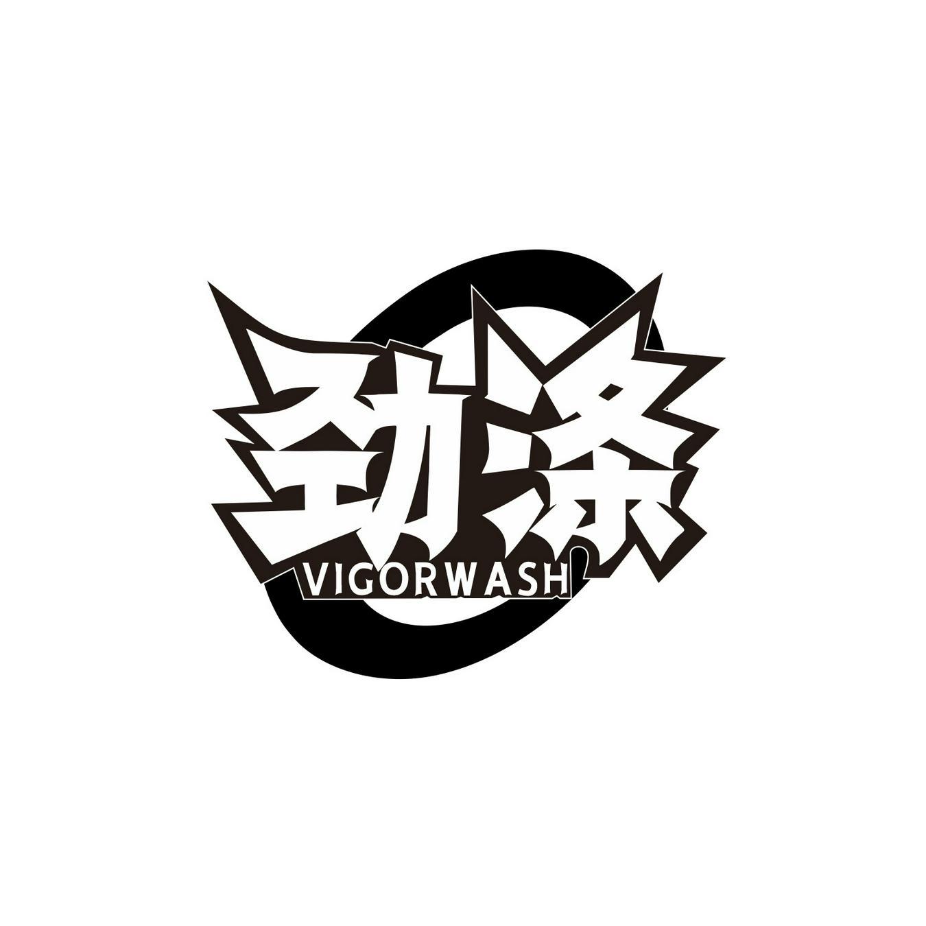  劲涤 
VIGORWASH