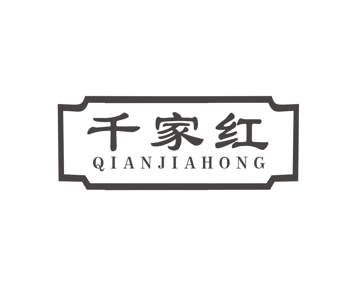 千家红