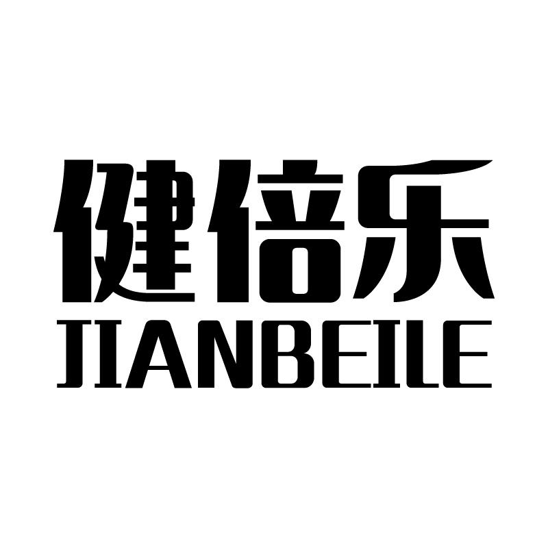 健倍乐 
