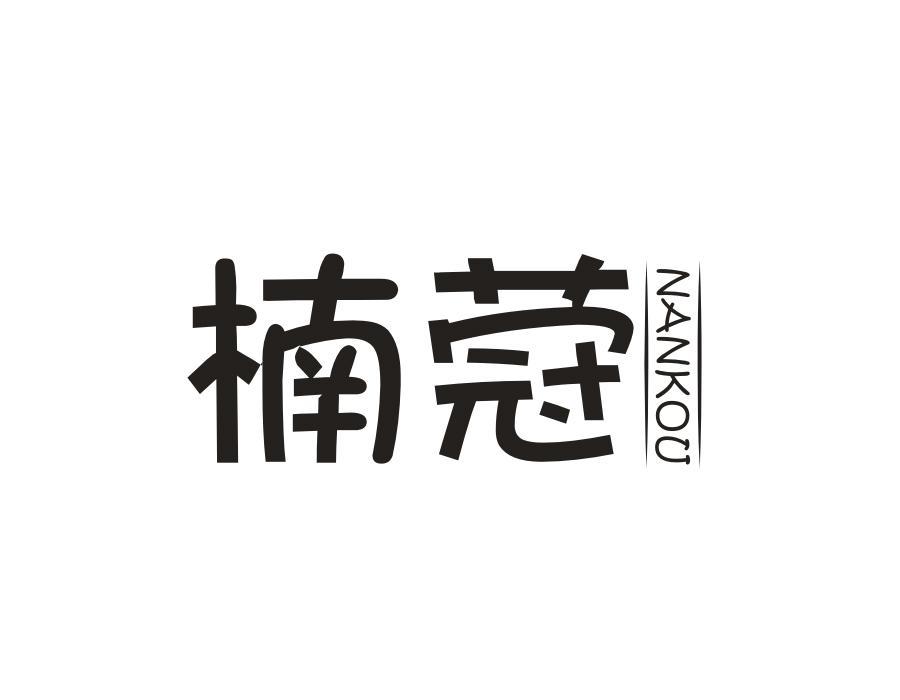 楠蒄 NANKOU