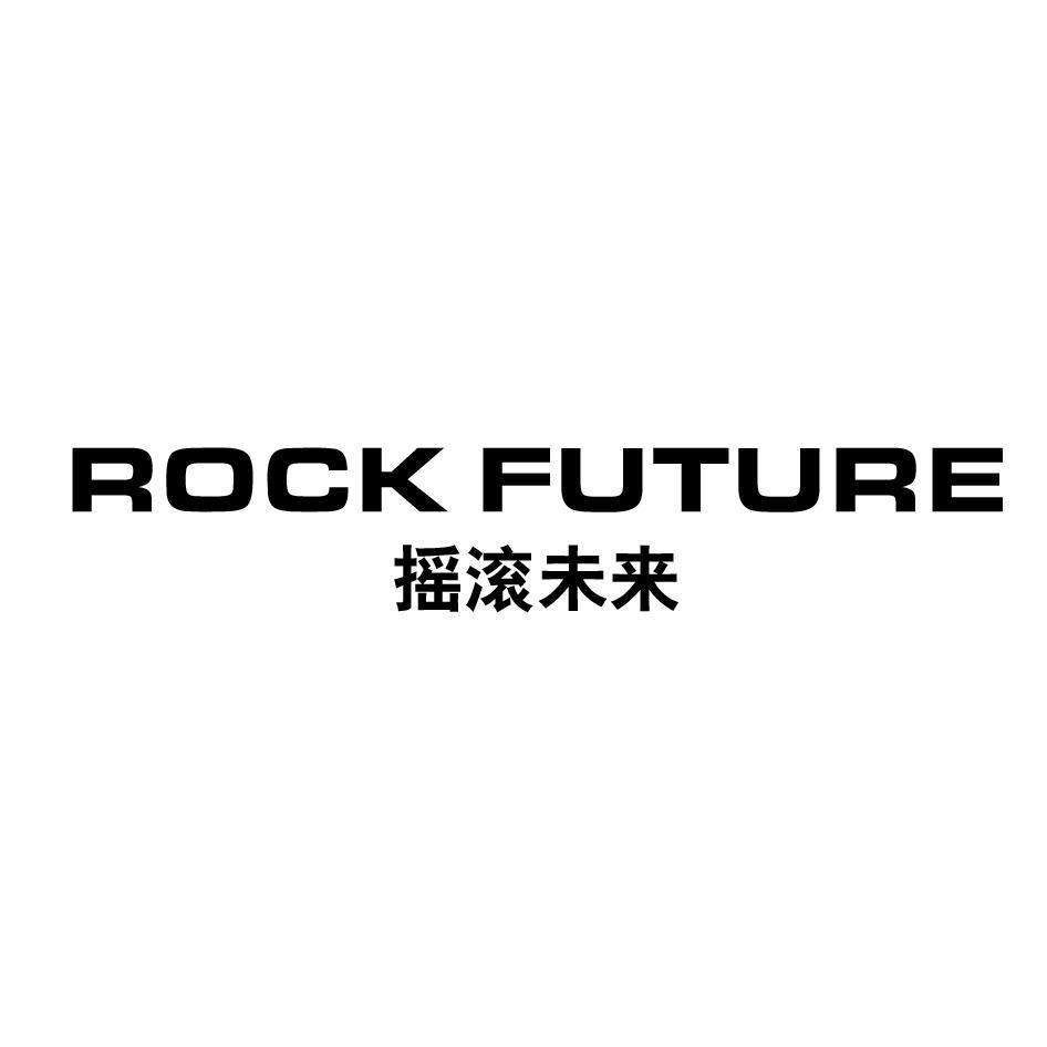 摇滚未来 ROCK FUTURE
