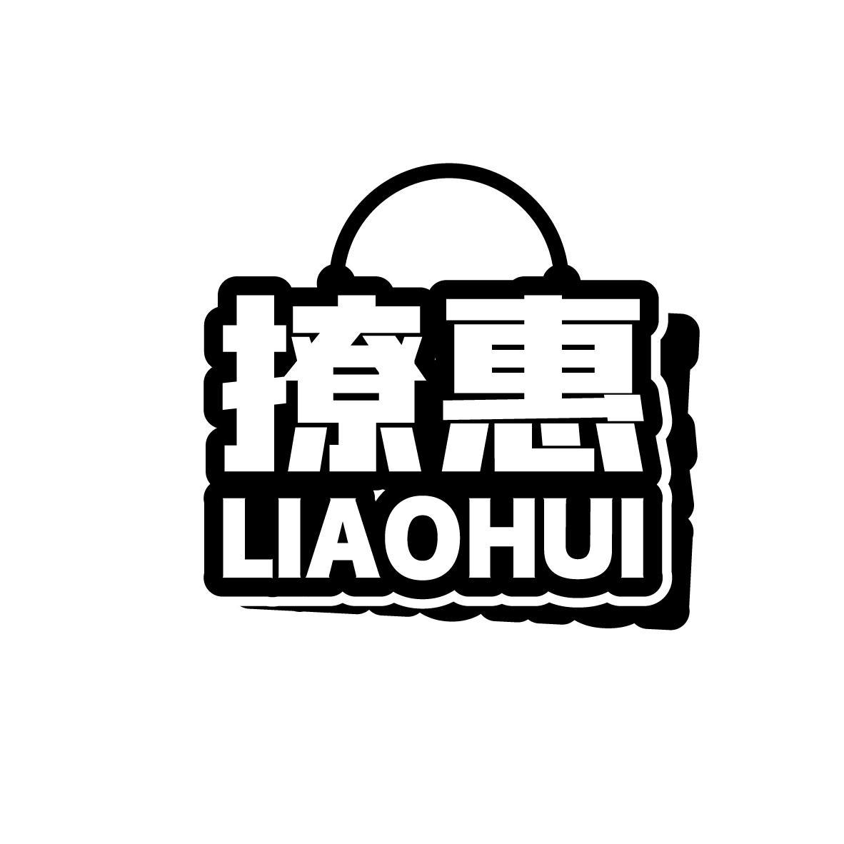 撩惠
LIAOHUI