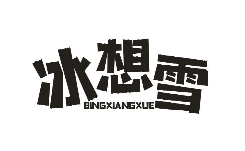 冰想雪