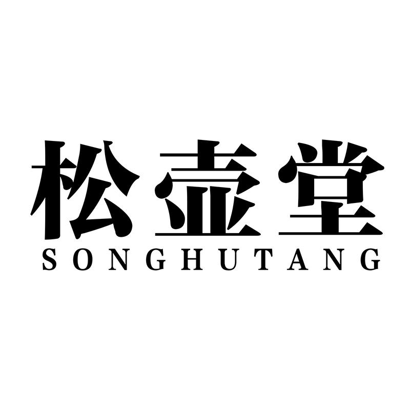 松壶堂