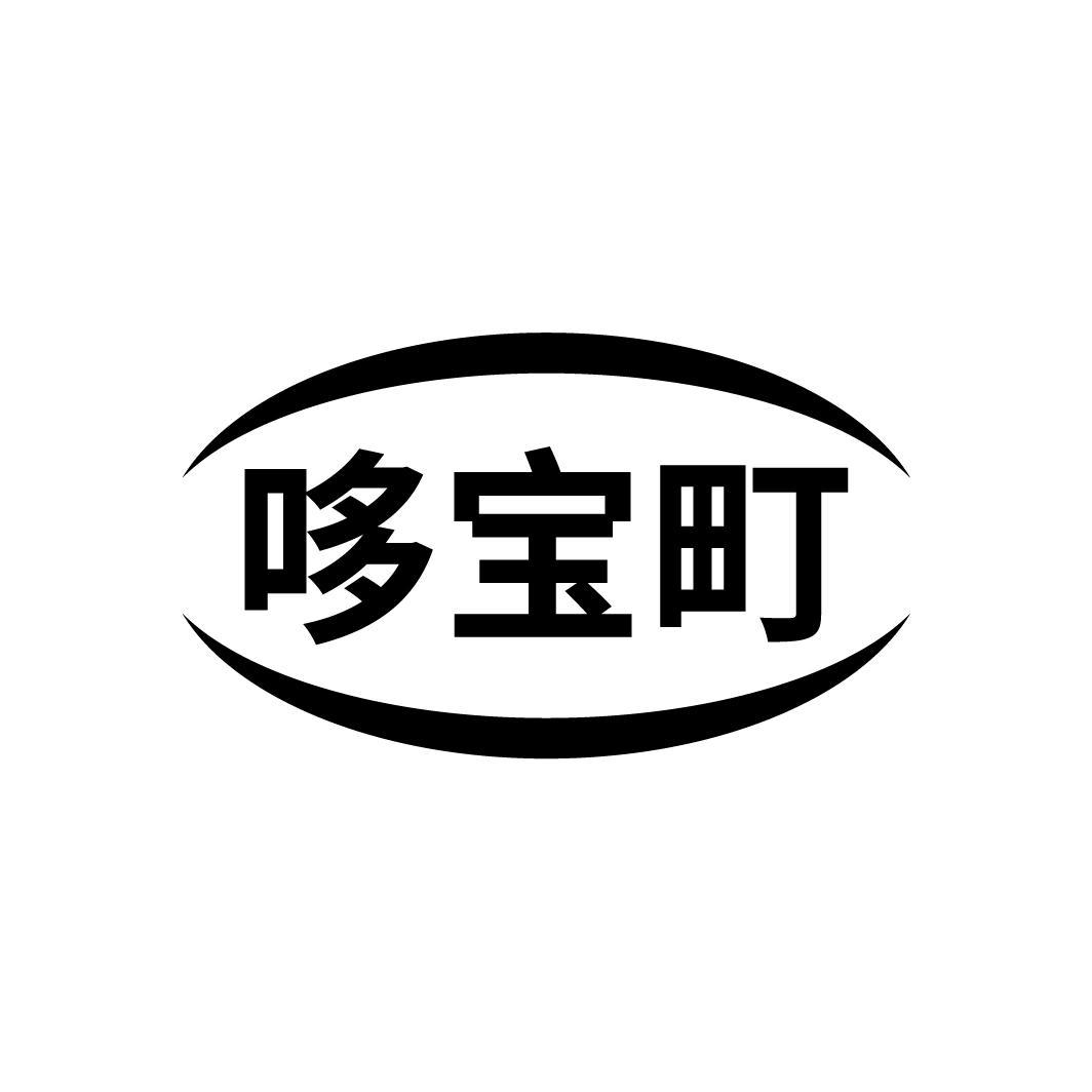 哆宝町