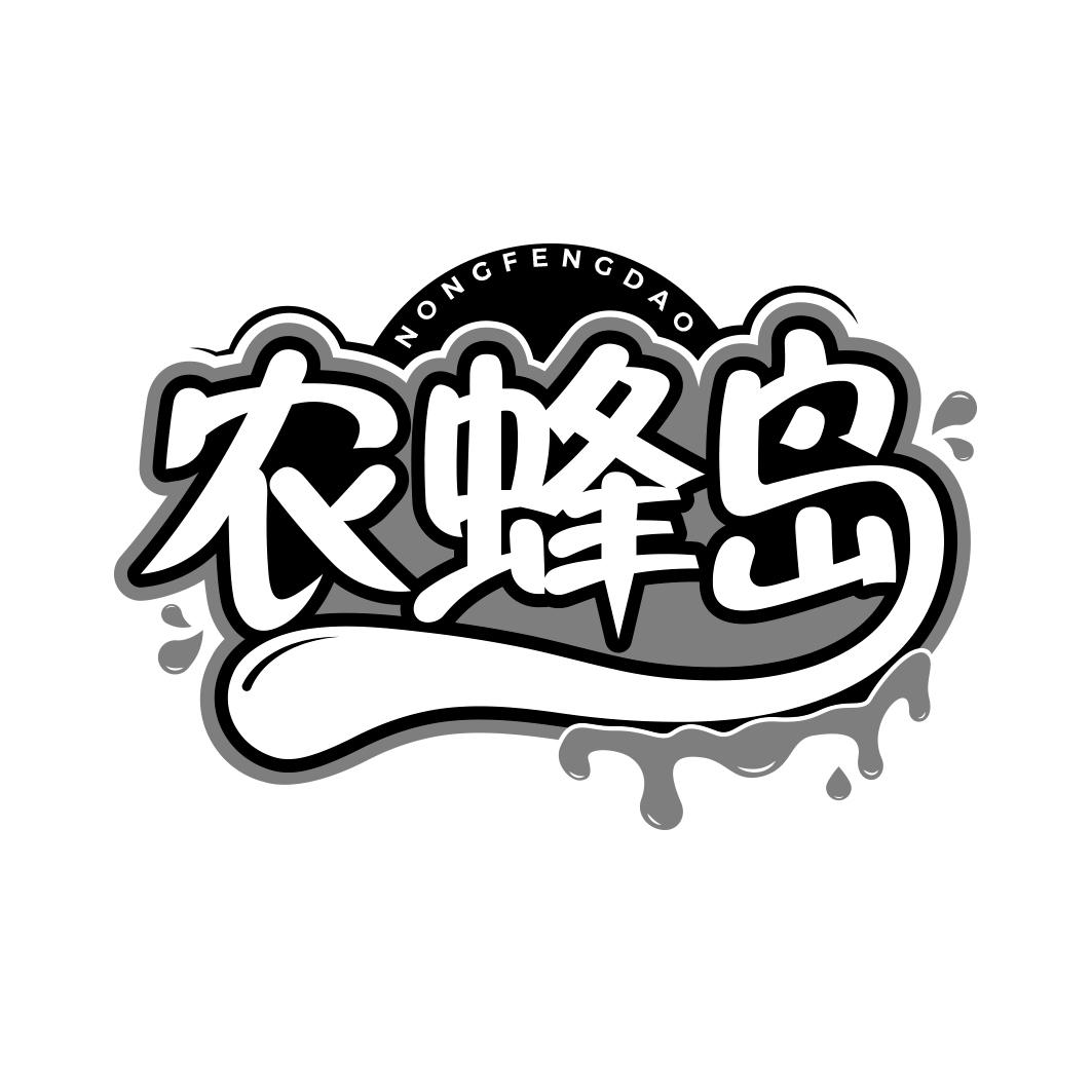 农蜂岛     NONG FENG DAO