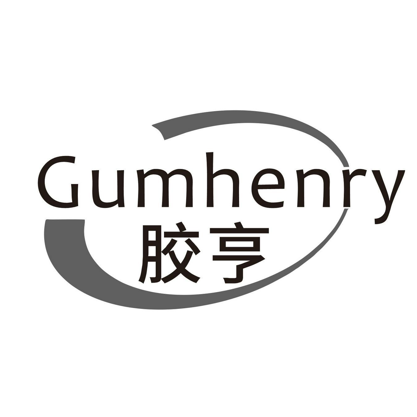 GUMHENRY 
胶亨