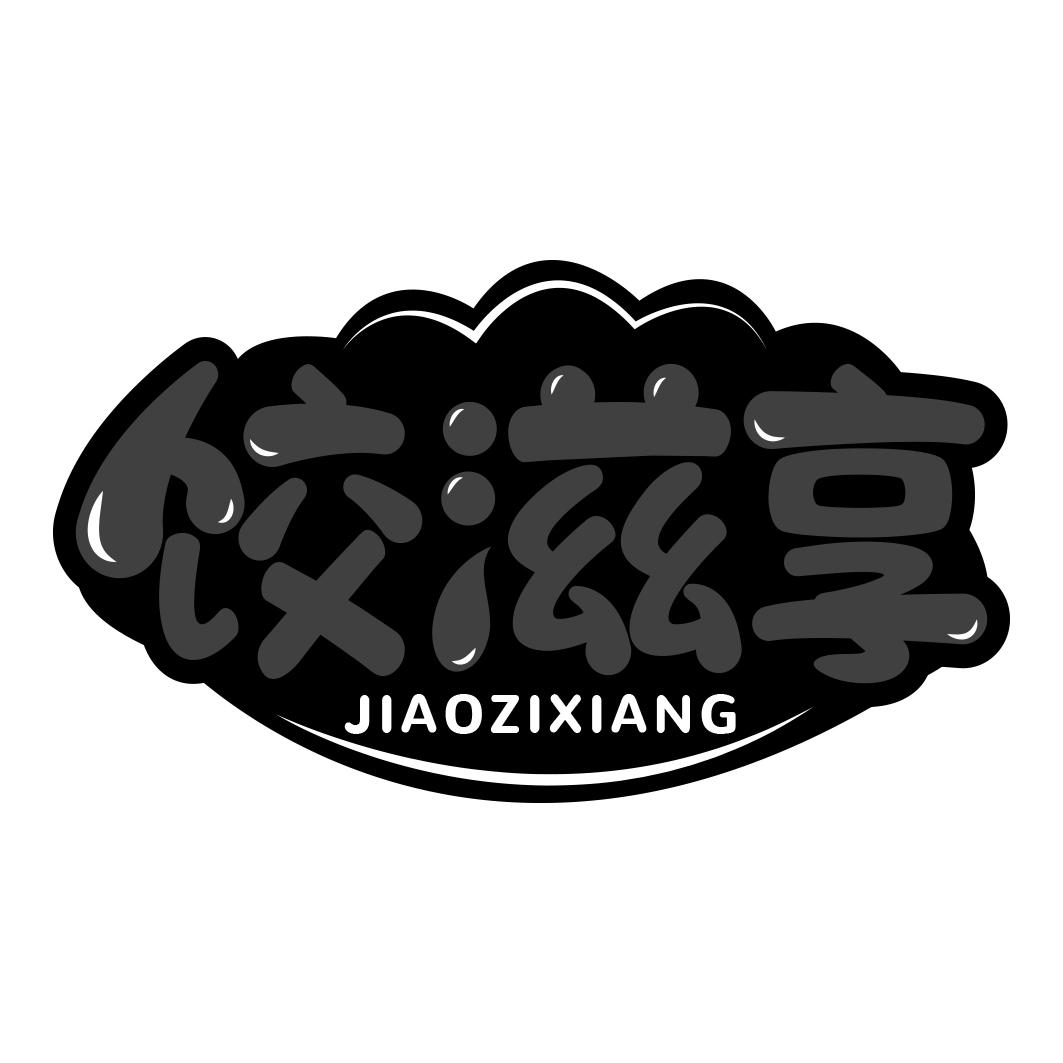 饺滋享      JIAO ZI XIANG