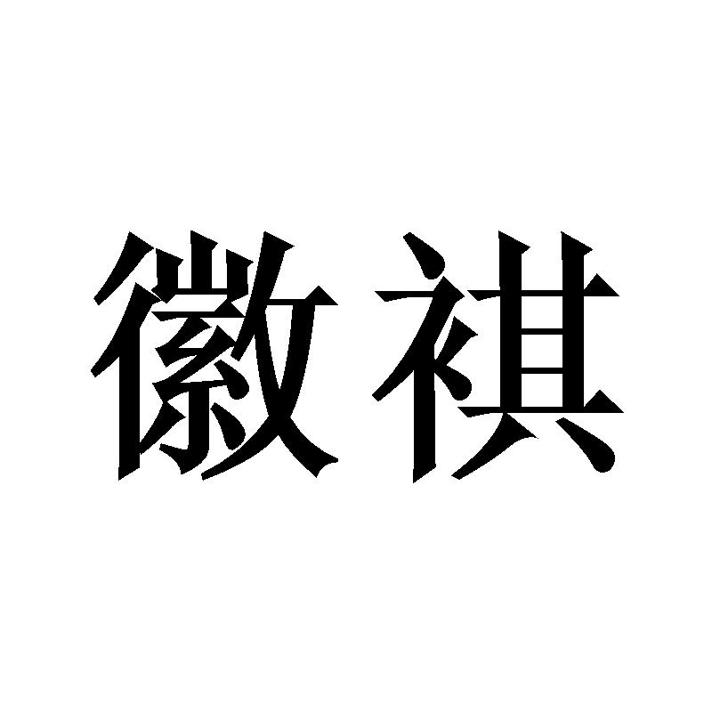 徽褀