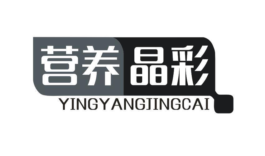 营养晶彩