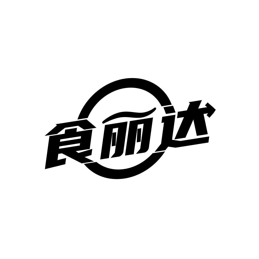 食丽达
