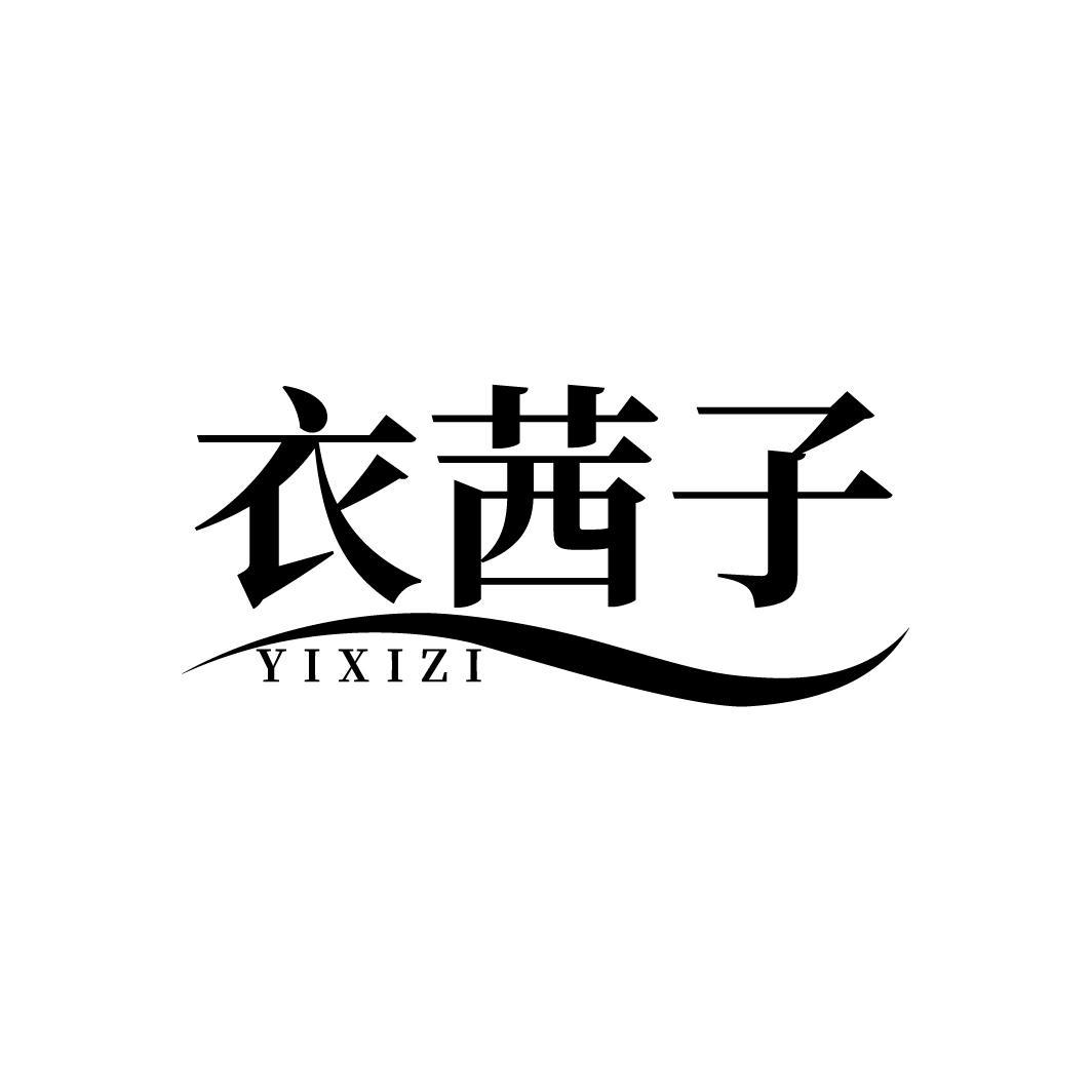 衣茜子