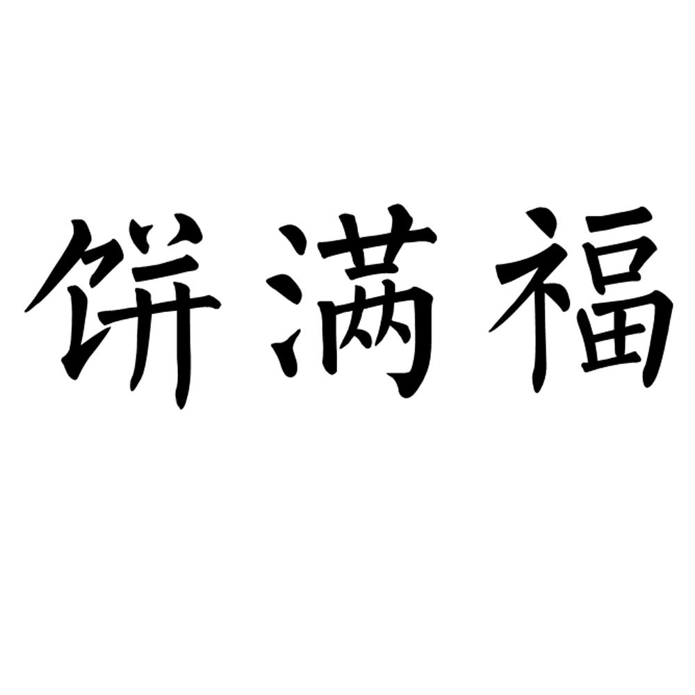 饼满福