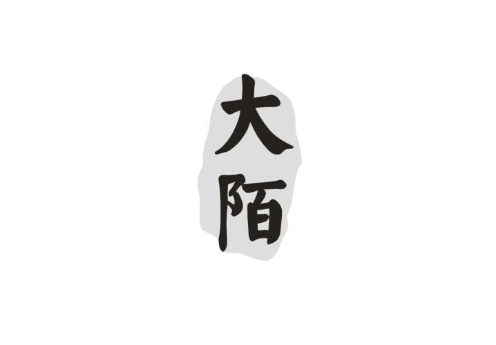 大陌