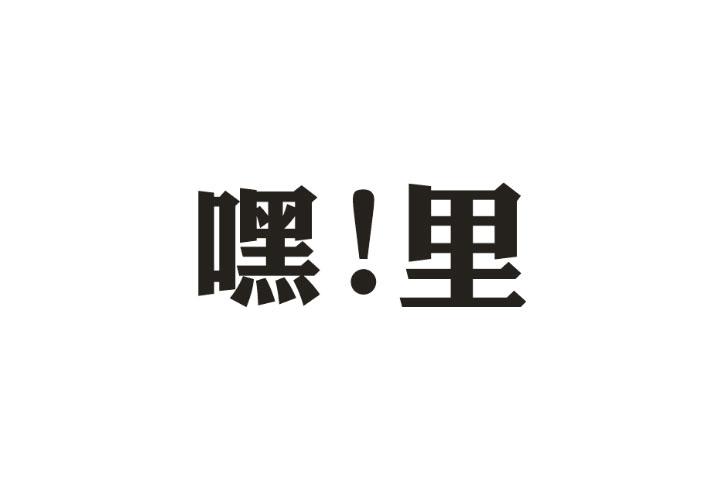 嘿里